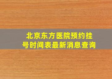 北京东方医院预约挂号时间表最新消息查询