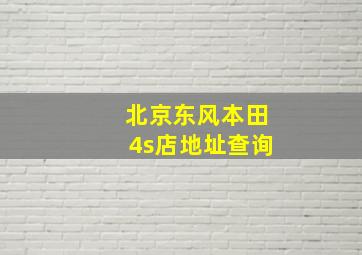 北京东风本田4s店地址查询