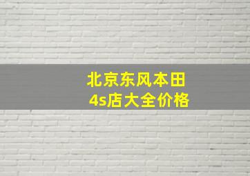 北京东风本田4s店大全价格