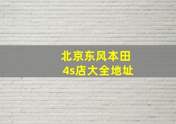 北京东风本田4s店大全地址