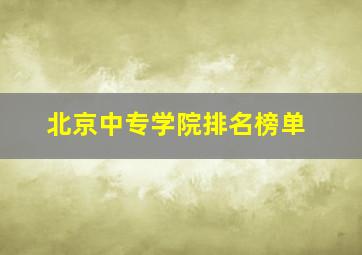 北京中专学院排名榜单