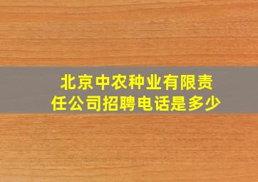 北京中农种业有限责任公司招聘电话是多少