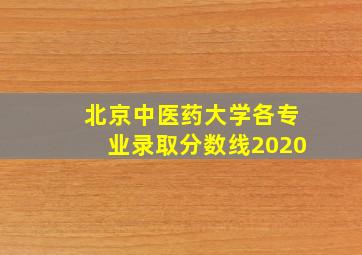 北京中医药大学各专业录取分数线2020