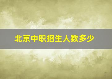 北京中职招生人数多少