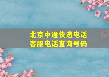 北京中通快递电话客服电话查询号码