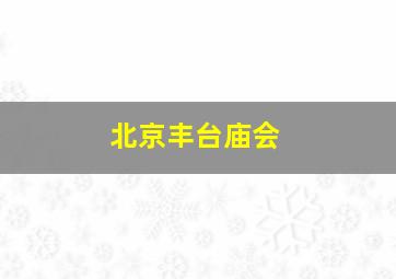 北京丰台庙会