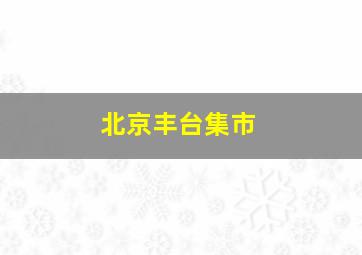 北京丰台集市