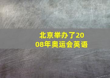 北京举办了2008年奥运会英语