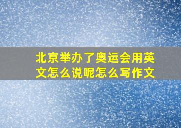 北京举办了奥运会用英文怎么说呢怎么写作文