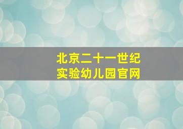 北京二十一世纪实验幼儿园官网