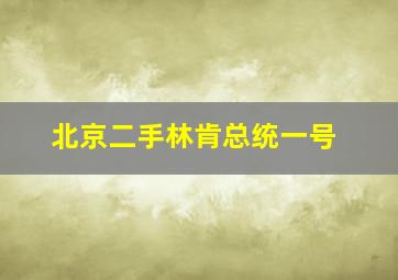 北京二手林肯总统一号