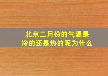 北京二月份的气温是冷的还是热的呢为什么