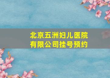 北京五洲妇儿医院有限公司挂号预约