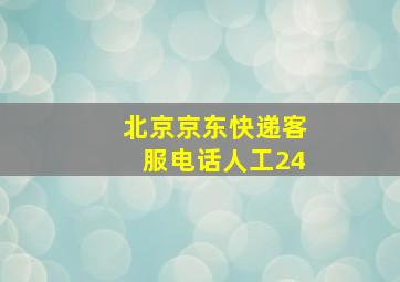 北京京东快递客服电话人工24