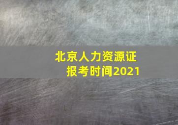 北京人力资源证报考时间2021