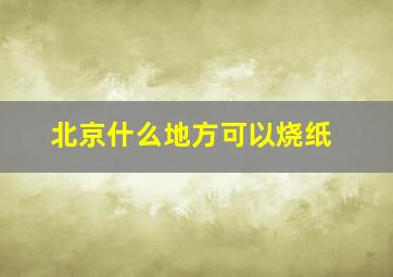 北京什么地方可以烧纸