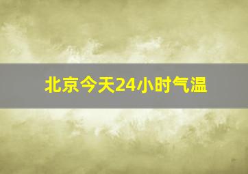 北京今天24小时气温