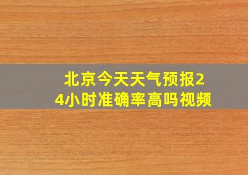 北京今天天气预报24小时准确率高吗视频