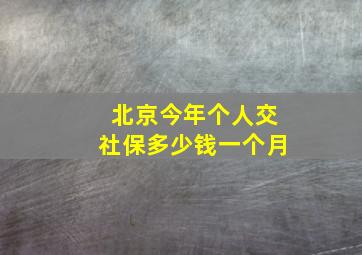 北京今年个人交社保多少钱一个月