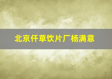 北京仟草饮片厂杨满意