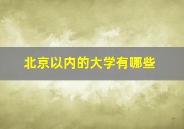 北京以内的大学有哪些