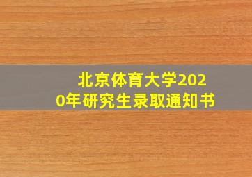 北京体育大学2020年研究生录取通知书