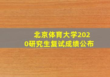 北京体育大学2020研究生复试成绩公布