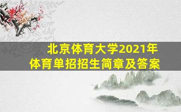 北京体育大学2021年体育单招招生简章及答案