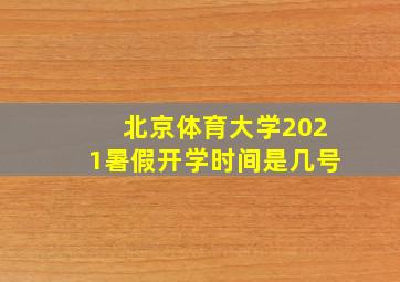 北京体育大学2021暑假开学时间是几号