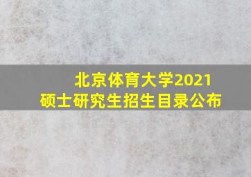 北京体育大学2021硕士研究生招生目录公布