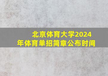 北京体育大学2024年体育单招简章公布时间