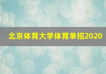 北京体育大学体育单招2020