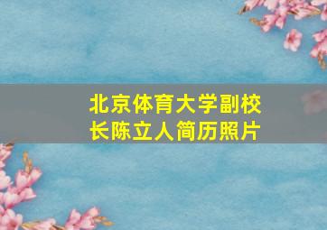 北京体育大学副校长陈立人简历照片