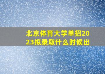 北京体育大学单招2023拟录取什么时候出