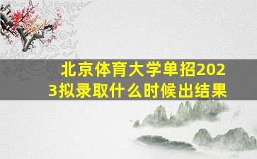 北京体育大学单招2023拟录取什么时候出结果