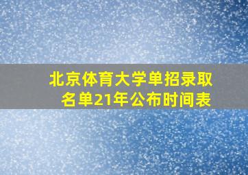 北京体育大学单招录取名单21年公布时间表