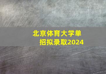 北京体育大学单招拟录取2024