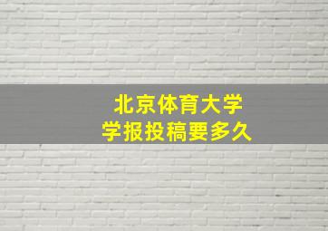 北京体育大学学报投稿要多久