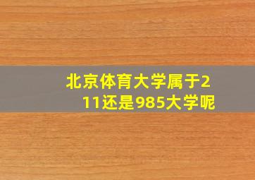 北京体育大学属于211还是985大学呢