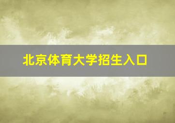 北京体育大学招生入口