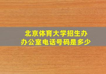 北京体育大学招生办办公室电话号码是多少