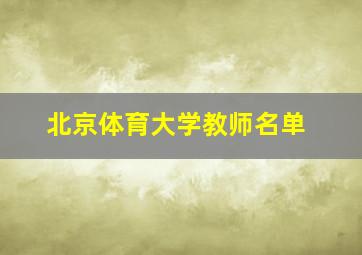 北京体育大学教师名单