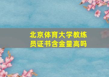 北京体育大学教练员证书含金量高吗