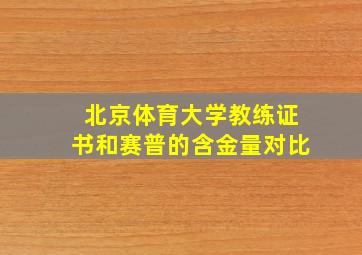 北京体育大学教练证书和赛普的含金量对比