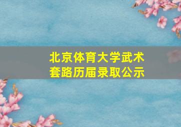 北京体育大学武术套路历届录取公示