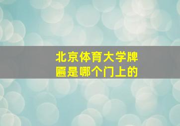 北京体育大学牌匾是哪个门上的