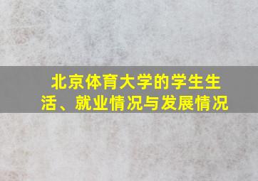 北京体育大学的学生生活、就业情况与发展情况