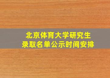 北京体育大学研究生录取名单公示时间安排