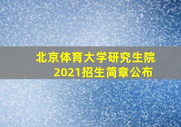 北京体育大学研究生院2021招生简章公布