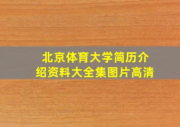 北京体育大学简历介绍资料大全集图片高清